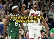 开云体育APP下载-热火击败老鹰，巴特勒全面发挥