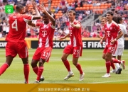 开云在线直播-包含曼联主场逼平拜仁慕尼黑，出线形势稍显不明的词条