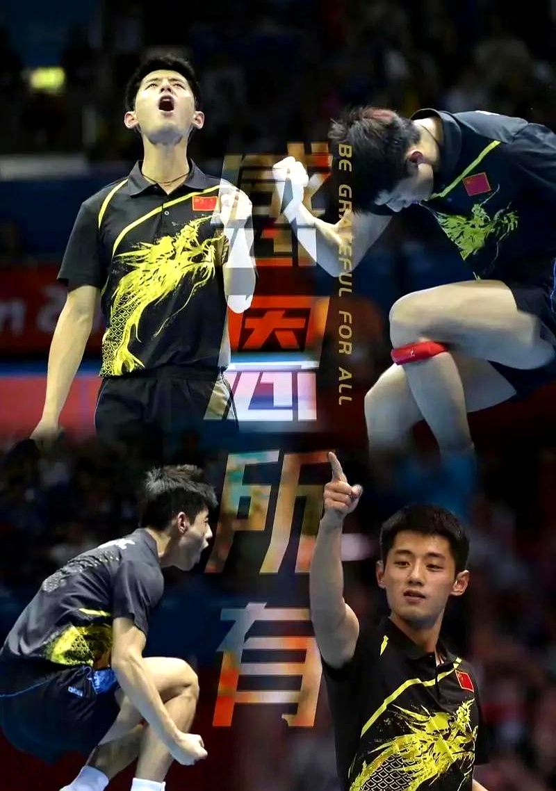 德国队翻盘韩国队,张继科惊艳四座 德国队翻盘韩国队,张继科惊艳四座