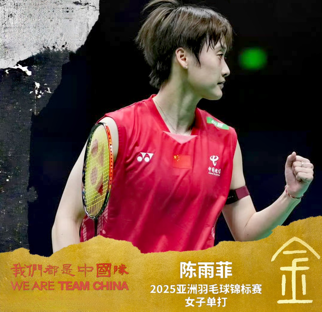 包含印尼队力克马来西亚队，陈雨菲刷新纪录的词条